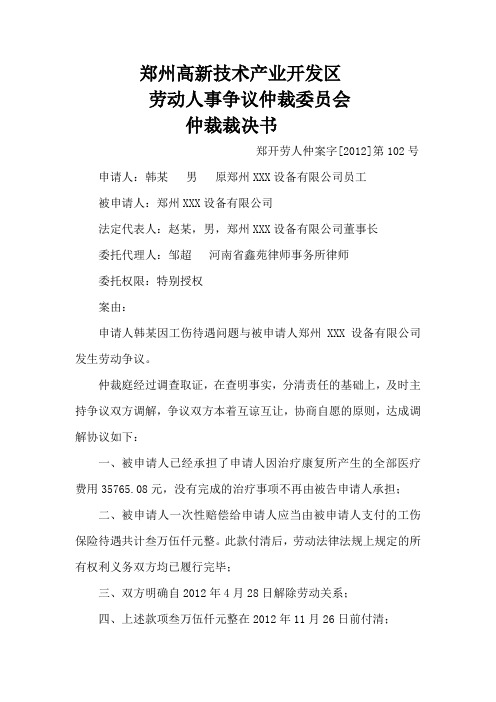 郑州高新技术产业开发区劳动人事争议仲裁委员会仲裁裁决书