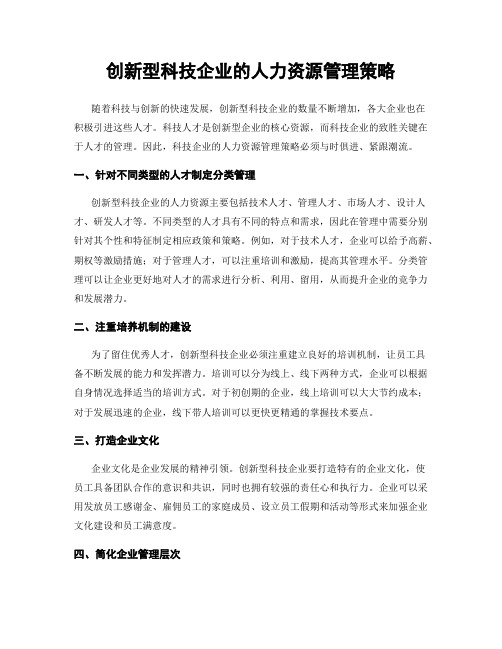 创新型科技企业的人力资源管理策略