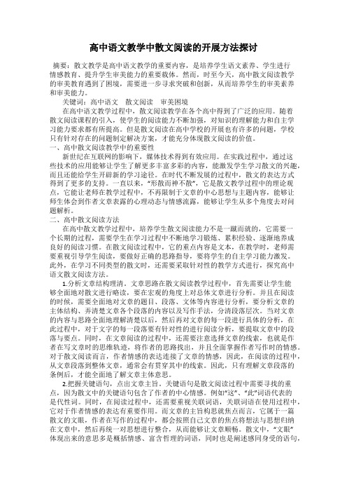 高中语文教学中散文阅读的开展方法探讨