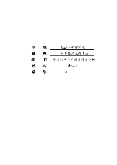 中国移动财务报表分析