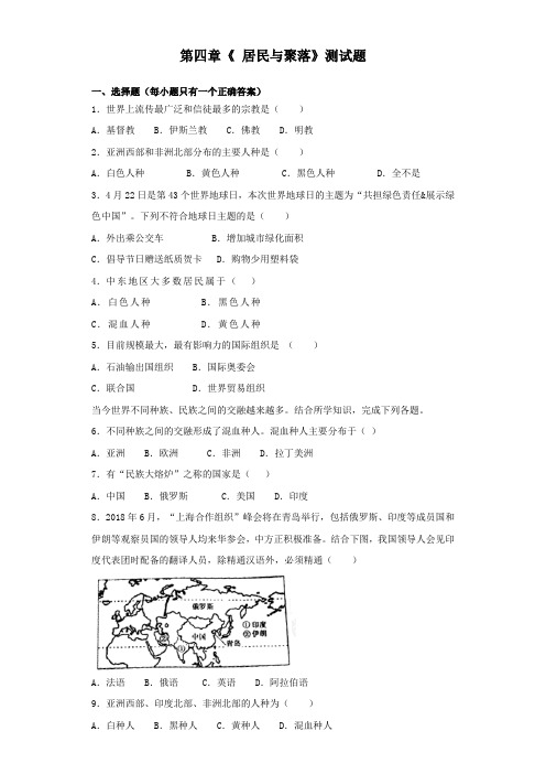 人教版初中地理七年级上册第四章《 居民与聚落》测试题(含答案)