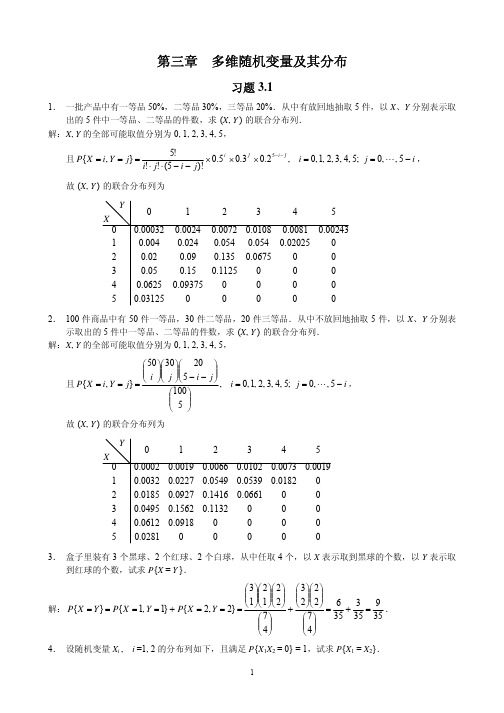 概率论与数理统计（茆诗松）第二版第三章课后习题.参考答案（PDF）