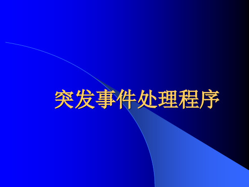 突发事件处理程序 PPT课件