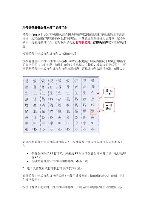 如何校准爱普生针式打印机打印头