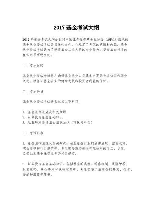 2017基金考试大纲