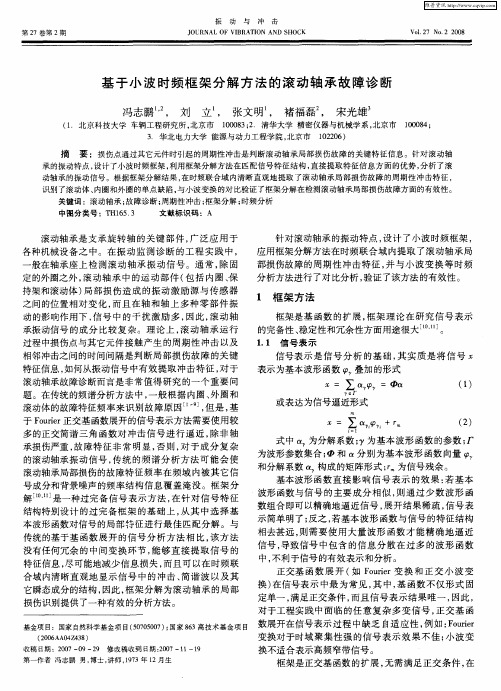 基于小波时频框架分解方法的滚动轴承故障诊断