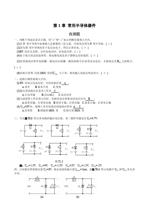 模拟电子技术基础(第四版)