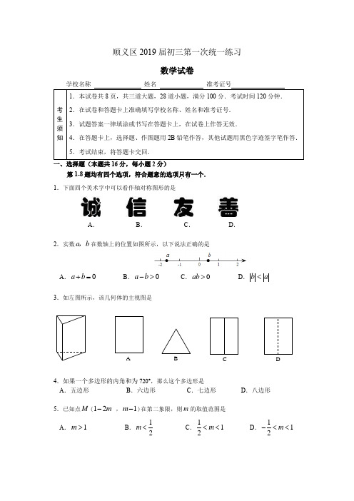 2019年北京市顺义区初三数学一模试题含答案