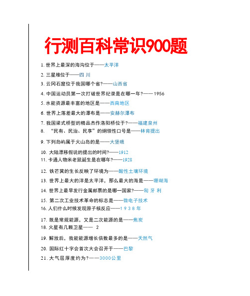 省考行测常识900题!!2020省考高分必看!