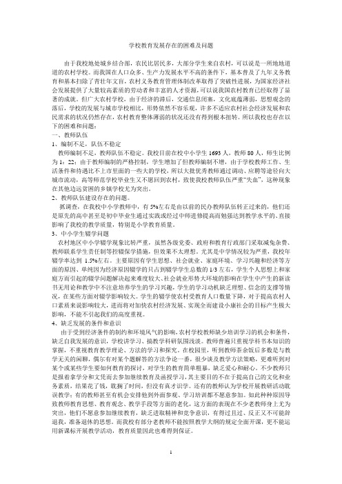 73.学校教育发展存在的困难及问题