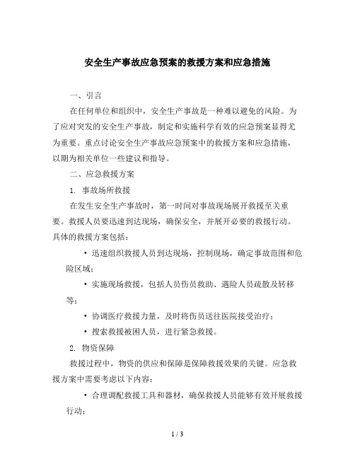 安全生产事故应急预案的救援方案和应急措施