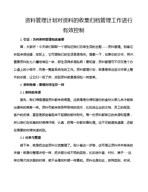 资料管理计划对资料的收集归档管理工作进行有效控制