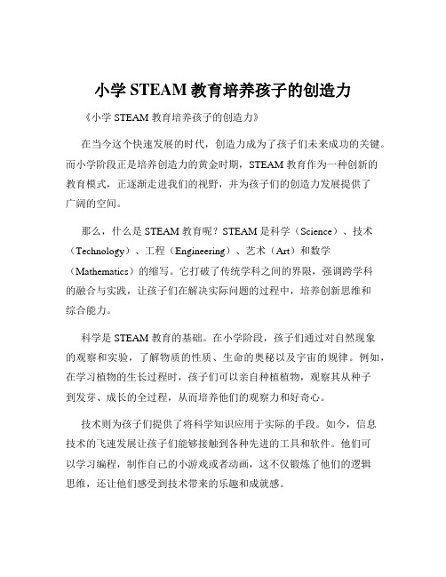 小学STEAM教育培养孩子的创造力