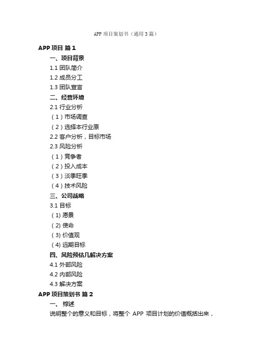 APP项目策划书（通用3篇）