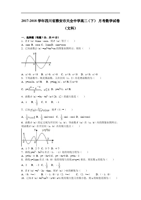 四川省雅安市天全中学2017-2018学年高二下学期8月月考数学试卷(文科) Word版含解析