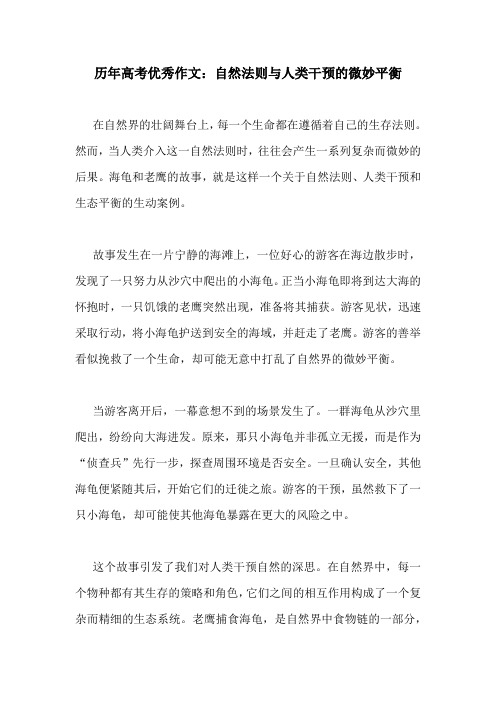 历年高考优秀作文：自然法则与人类干预的微妙平衡