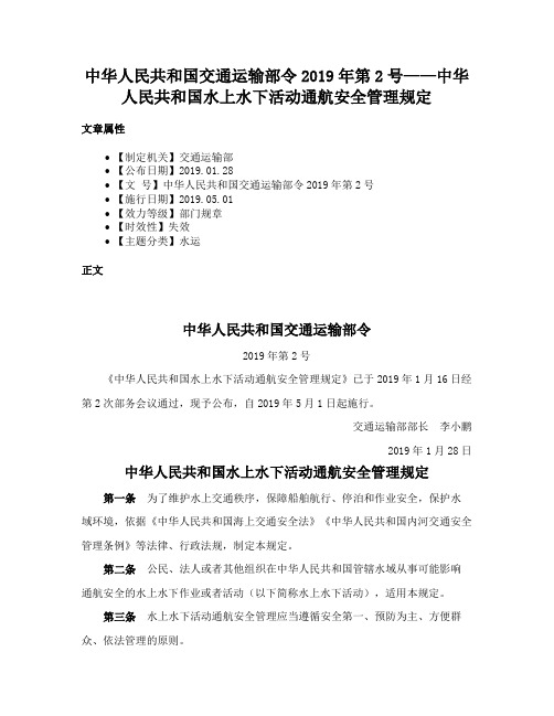 中华人民共和国交通运输部令2019年第2号——中华人民共和国水上水下活动通航安全管理规定