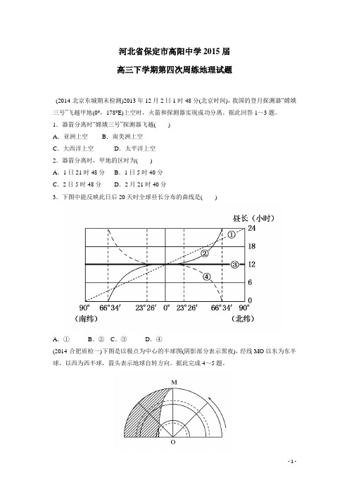 河北省保定市高阳中学2015届高三下学期第四次周练地理试题(附答案)