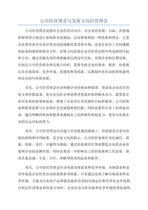 公司经营理念与发展方向经营理念