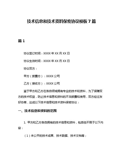 技术信息和技术资料保密协议模板7篇