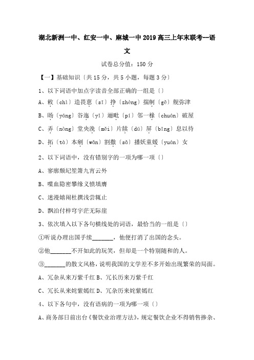 湖北新洲一中、红安一中、麻城一中2019高三上年末联考--语文