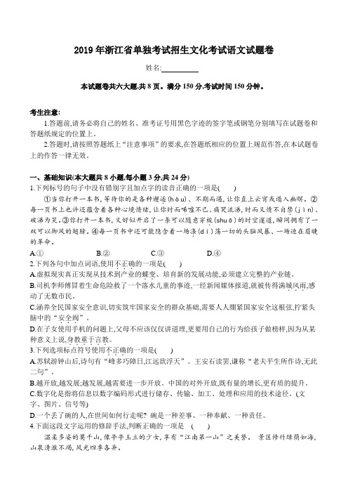 2019年浙江省单独考试招生文化考试语文试题卷无答案