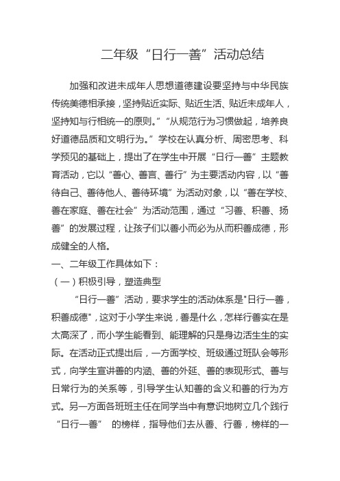 日行一善活动总结