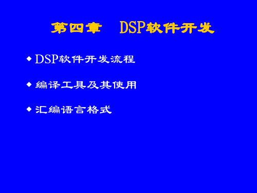 轻松学会DSP——第4章 TMS320C54x软件开发