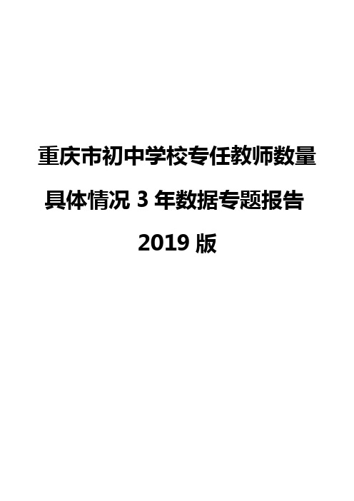 重庆市初中学校专任教师数量具体情况3年数据专题报告2019版