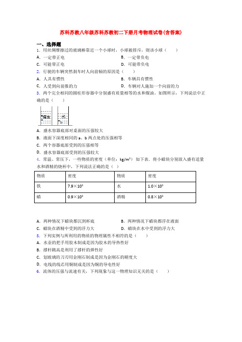 苏科苏教八年级苏科苏教初二下册月考物理试卷(含答案)