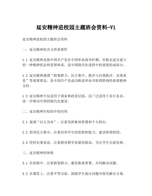 延安精神进校园主题班会资料-V1