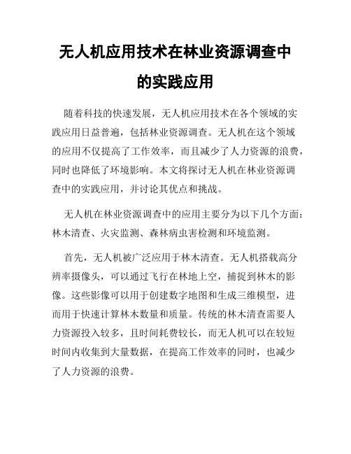 无人机应用技术在林业资源调查中的实践应用