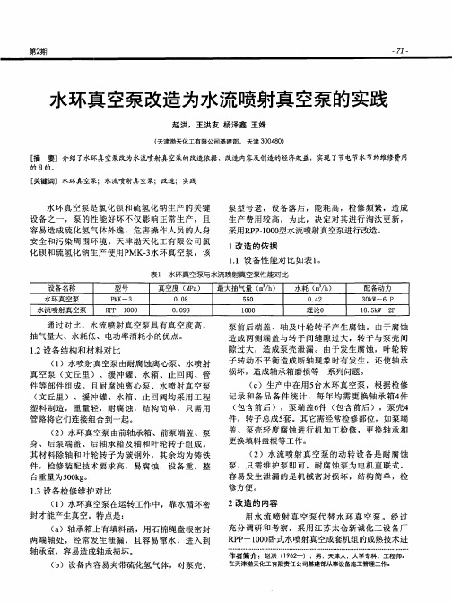 水环真空泵改造为水流喷射真空泵的实践