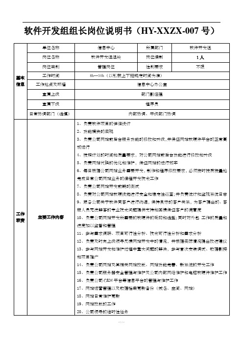 软件开发组组长岗位说明书