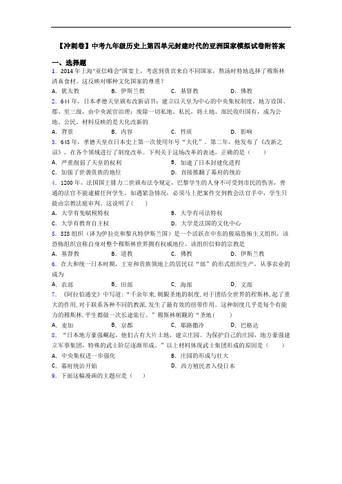 【冲刺卷】中考九年级历史上第四单元封建时代的亚洲国家模拟试卷附答案