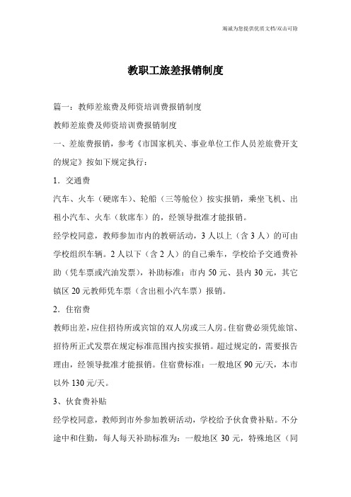 教职工旅差报销制度
