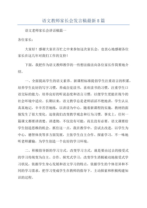 语文教师家长会发言稿最新8篇