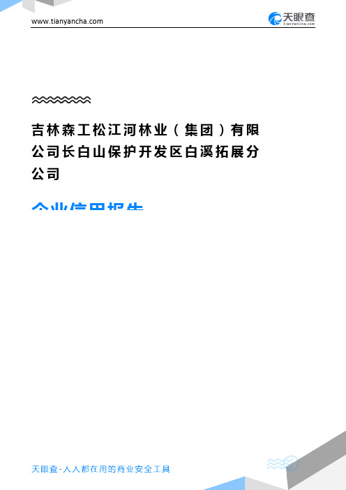 吉林森工松江河林业(集团)有限公司长白山保护开发区白溪拓展分公司(企业信用报告)- 天眼查