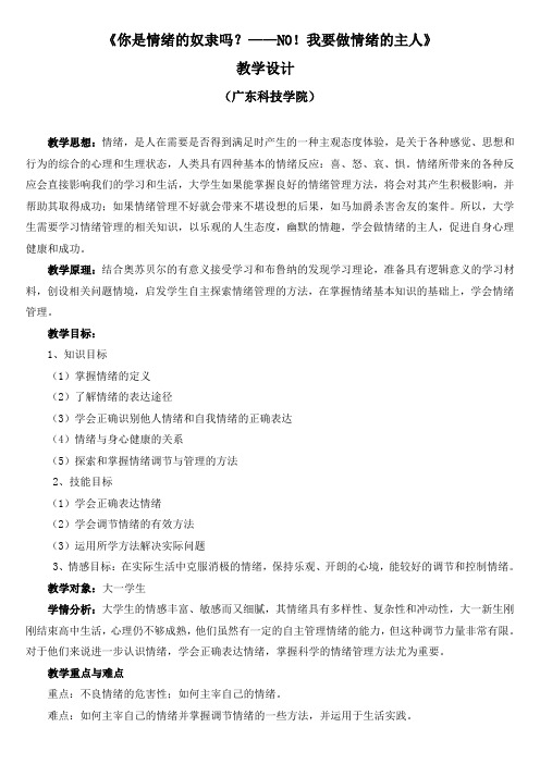 《你是情绪的奴隶吗？——NO!我要做情绪的主人》 教案