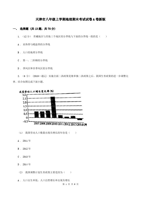 天津市八年级上学期地理期末考试试卷A卷新版