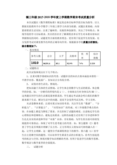 镇小学三年级2017年秋期末考试数学质量分析