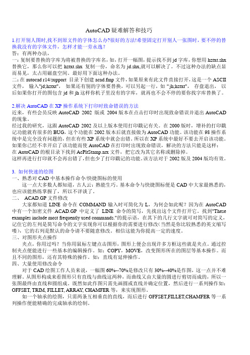 AutoCAD疑难解答和技巧