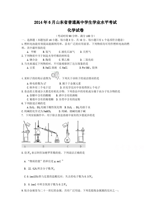 山东省2014年6月普通高中学生学业水平考试化学试题含答案