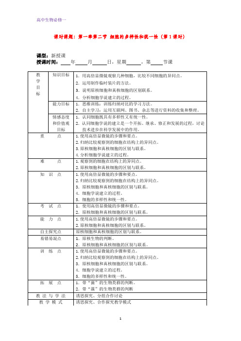 人教版高中生物必修一教案：1.2+细胞的多样性和统一性1