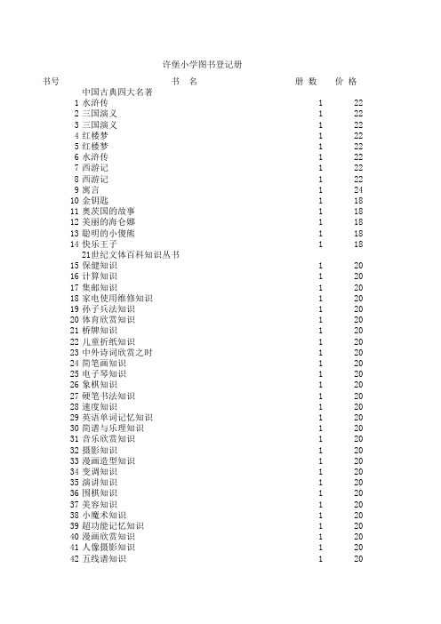 许堡小学图书登记册