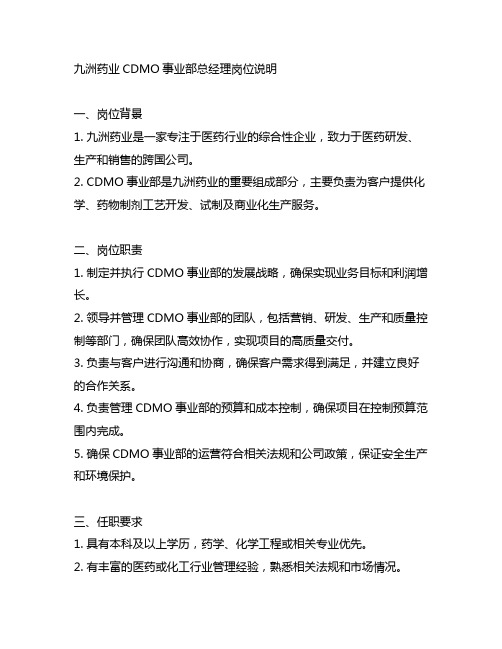 九洲药业cdmo事业部总经理岗位说明