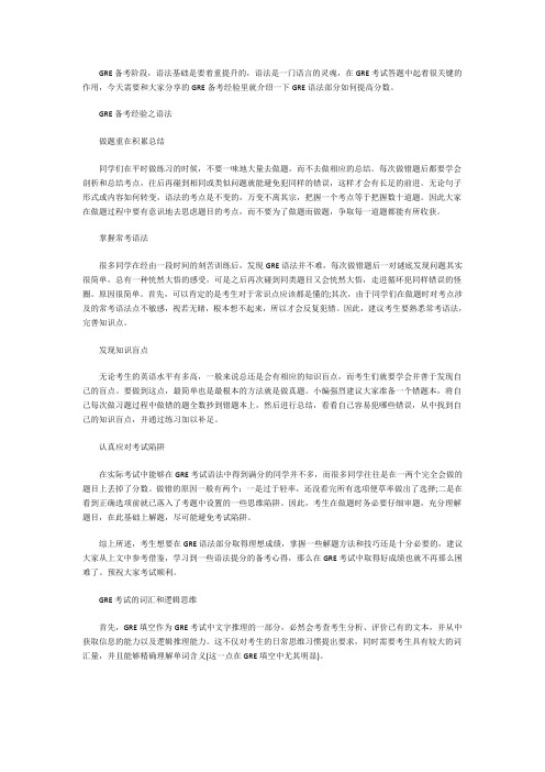 GRE备考在语法部分有什么技巧