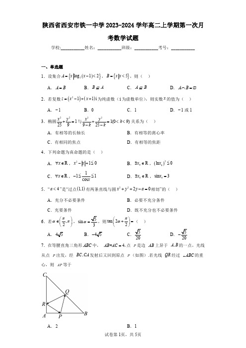 陕西省西安市铁一中学2023-2024学年高二上学期第一次月考数学试题