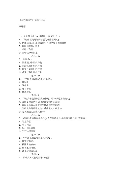 天大14秋《工程地质学》在线作业二答案