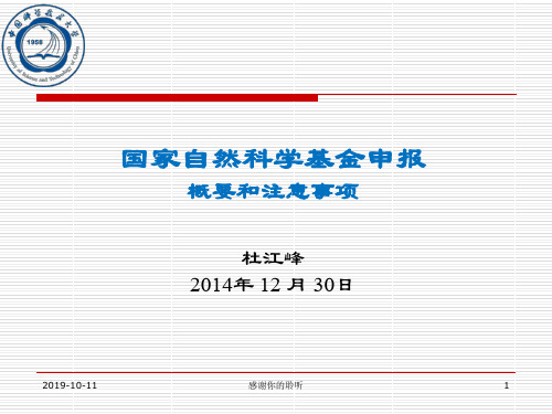 国家自然科学基金申报概要和注意事项.ppt